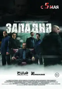 Постер: Западня / Vorogayt (2015)