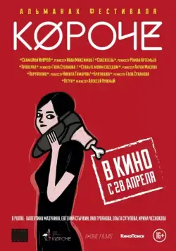 Постер: Короче (2016)