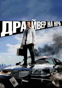 Постер: Драйвер на ночь / Stretch (2014)