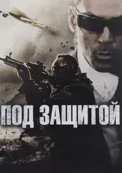 Постер: Под защитой / EP/Executive Protection (2015)