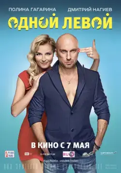 Постер: Одной левой (2015)