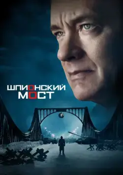 Постер: Шпионский мост / Bridge of Spies (2015)