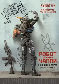 Постер: Робот по имени Чаппи / Chappie (2015)