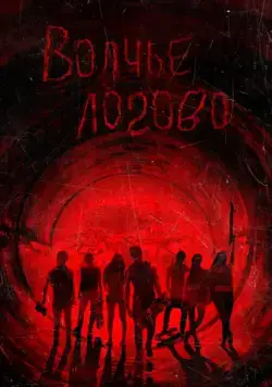 Постер: Волчье логово / Raised by Wolves (2013)
