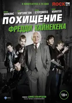 Постер: Похищение Фредди Хайнекена / Kidnapping Mr. Heineken (2014)