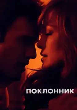 Постер: Поклонник / The Boy Next Door (2015)