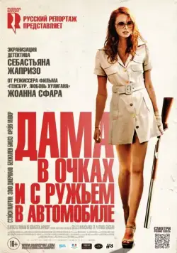 Постер: Дама в очках и с ружьем в автомобиле / La dame dans l'auto avec des lunettes et un fusil (2015)
