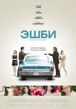 Постер: Эшби / Ashby (2015)