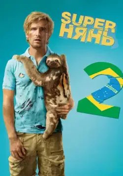 Постер: Superнянь 2 / Babysitting 2 (2015)