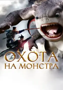 Постер: Охота на монстра / Zhuo yao ji (2015)