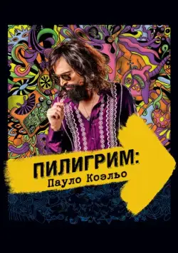 Постер: Пилигрим: Пауло Коэльо / Não Pare na Pista: A Melhor História de Paulo Coelho (2014)