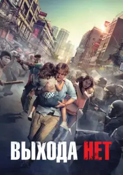 Постер: Выхода нет / No Escape (2014)