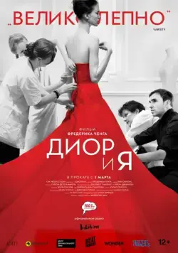 Постер: Диор и я / Dior et moi (2014)