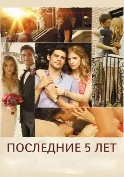 Постер: Последние пять лет / The Last Five Years (2014)