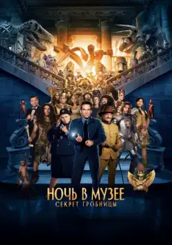 Постер: Ночь в музее: Секрет гробницы / Night at the Museum: Secret of the Tomb (2014)