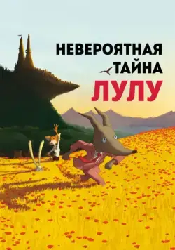 Постер: Невероятная тайна Лулу / Loulou, l'incroyable secret (2013)