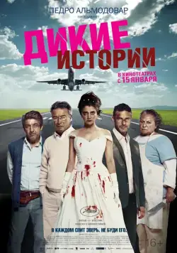 Постер: Дикие истории / Relatos salvajes (2014)