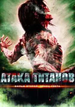 Постер: Атака титанов. Фильм второй: Конец света / Shingeki no kyojin endo obu za warudo (2015)