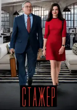 Постер: Стажёр / The Intern (2015)
