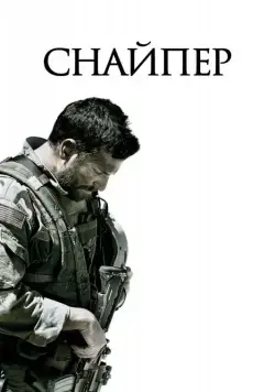 Постер: Снайпер / American Sniper (2014)
