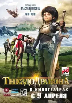 Постер: Гнездо дракона / Long Zhi Gu: Po Xiao Qi Bing (2014)