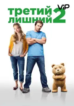 Постер: Третий лишний 2 / Ted 2 (2015)