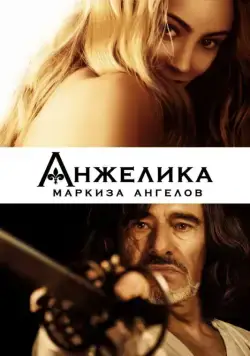 Постер: Анжелика, маркиза ангелов / Angélique, marquise des anges (2013)