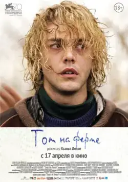 Постер: Том на ферме / Tom à la ferme (2013)