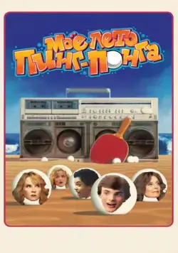 Постер: Моё лето пинг-понга / Ping Pong Summer (2013)