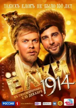 Постер: Ёлки 1914 (2014)