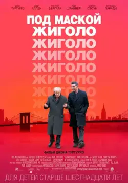 Постер: Под маской жиголо / Fading Gigolo (2013)
