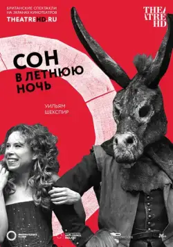 Постер: Сон в летнюю ночь / Shakespeare's Globe: A Midsummer Night's Dream (2014)