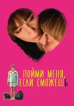 Постер: Пойми меня, если сможешь / Incompresa (2014)