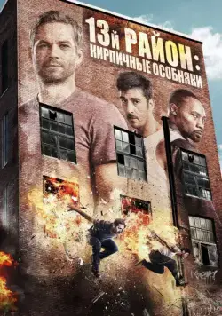 Постер: 13-й район: Кирпичные особняки / La fortaleza prohibida (2013)
