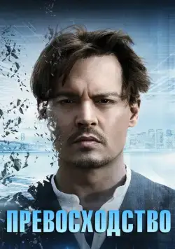 Постер: Превосходство / Transcendence (2014)
