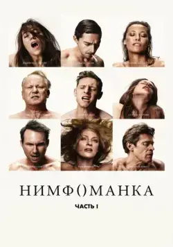 Постер: Нимфоманка: Часть 1 / Nymphomaniac: Vol. I (2013)