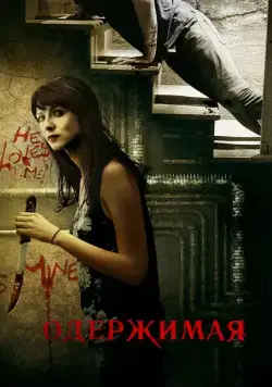 Постер: Одержимая / Crush (2013)