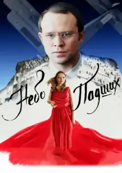 Постер: Небо падших / Nebo padshikh (2014)