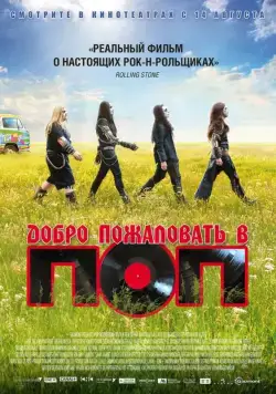 Постер: Добро пожаловать в ПОП / Pop Redemption (2013)