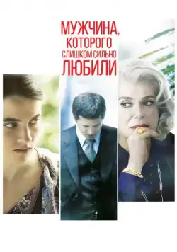 Постер: Мужчина, которого слишком сильно любили / L'homme qu'on aimait trop (2014)