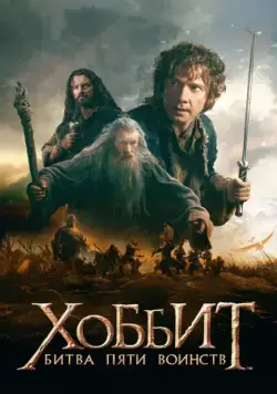 Постер: Хоббит: Битва пяти воинств / The Hobbit: The Battle of the Five Armies (2014)