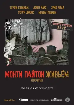 Постер: Монти Пайтон живьём (почти) / Monty Python Live (mostly) (2014)