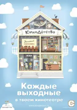 Постер: КиноДетство. Про лысую принцессу (2014)