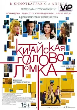 Постер: Китайская головоломка / Casse-tête chinois (2013)