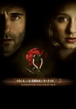 Постер: Экстрасенс 2: Лабиринты разума / Anna (2013)