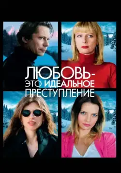 Постер: Любовь – это идеальное преступление / L'amour est un crime parfait (2013)