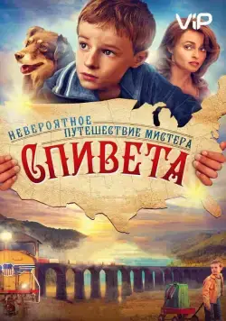 Постер: Невероятное путешествие мистера Спивета / The Young and Prodigious T.S. Spivet (2013)