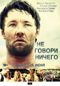 Постер: Не говори ничего / Wish You Were Here (2012)