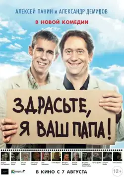 Постер: Здрасьте, я ваш папа! (2013)