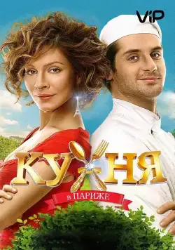 Постер: Кухня в Париже / Kitchen In Paris (2014)